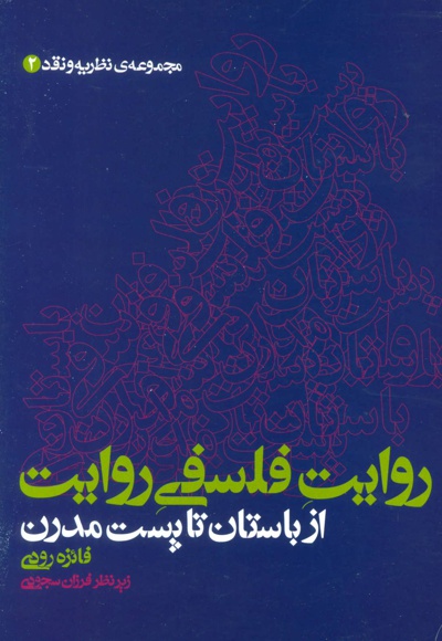 روایت فلسفی روایت